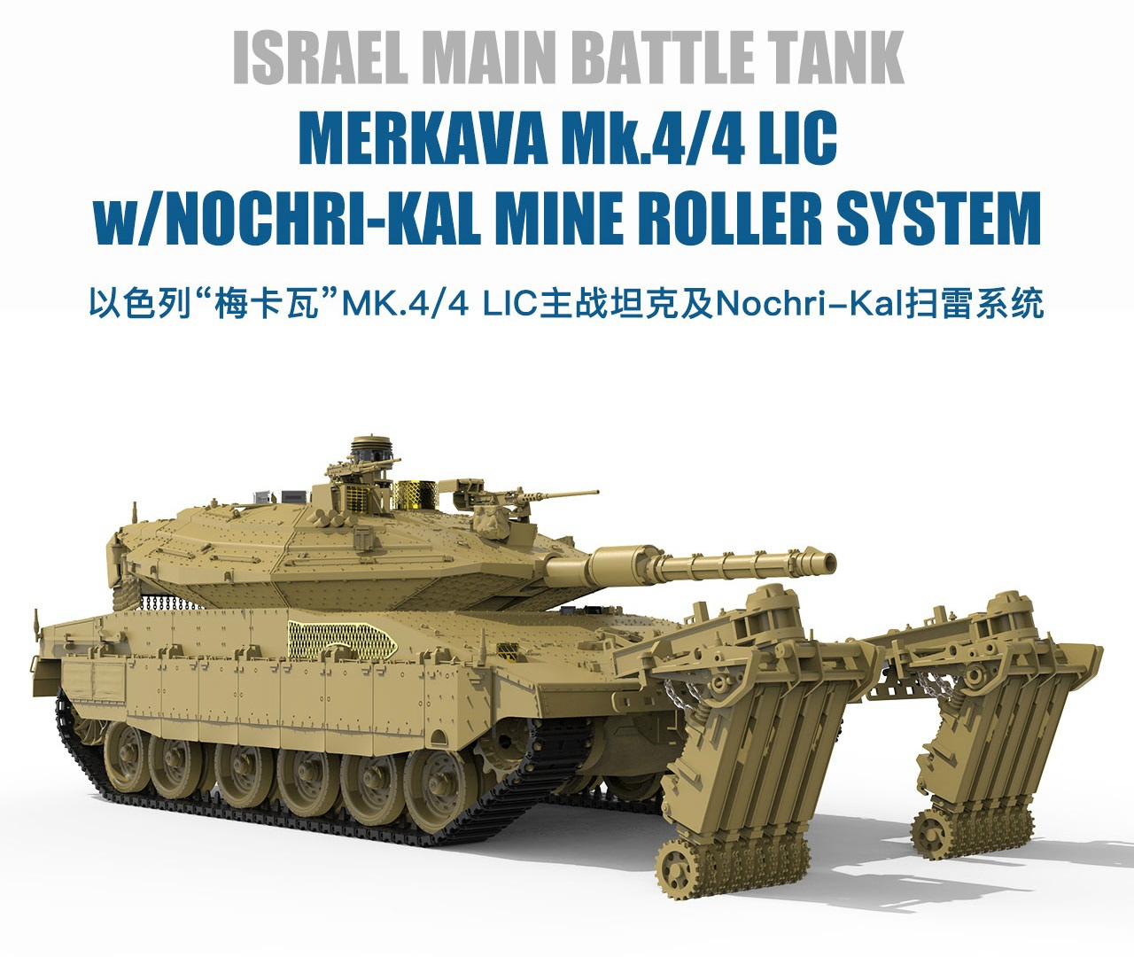 Meng Israel MBT Merkava Mk.4/4LIC w/Nochri-Kal Mine Roller System 1:35 (TS-049)